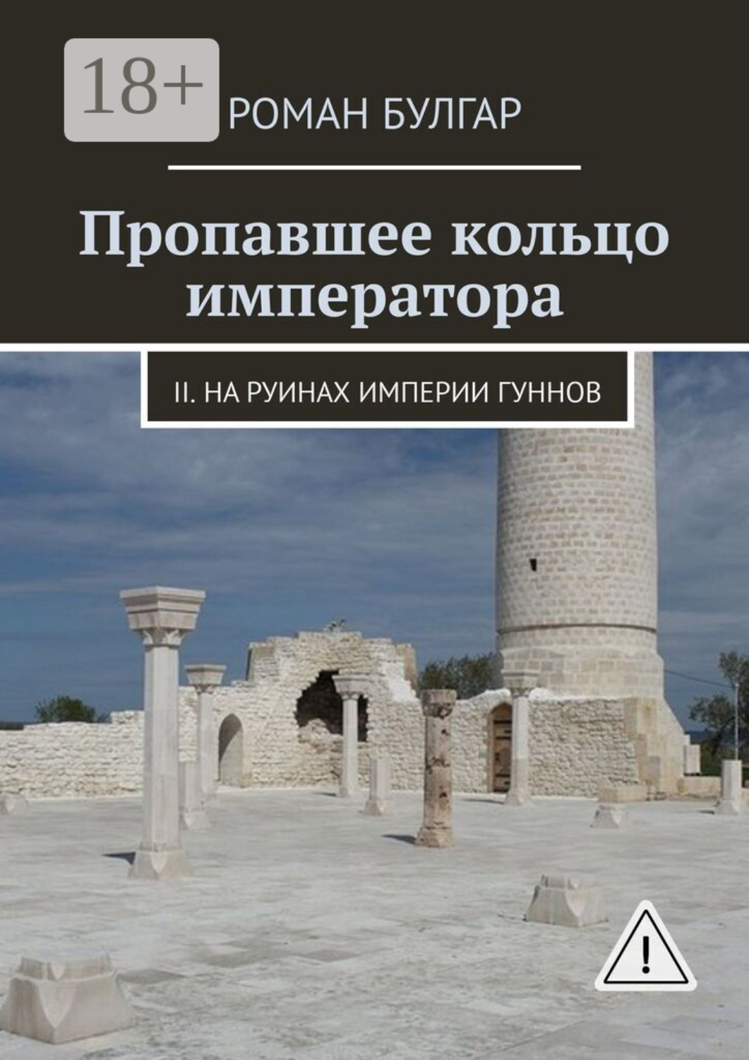 Обложка книги «Пропавшее кольцо императора. II. На руинах империи гуннов»