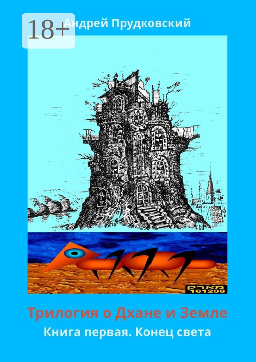 Обложка книги «Трилогия о Дхане и Земле. Книга первая. Конец света»