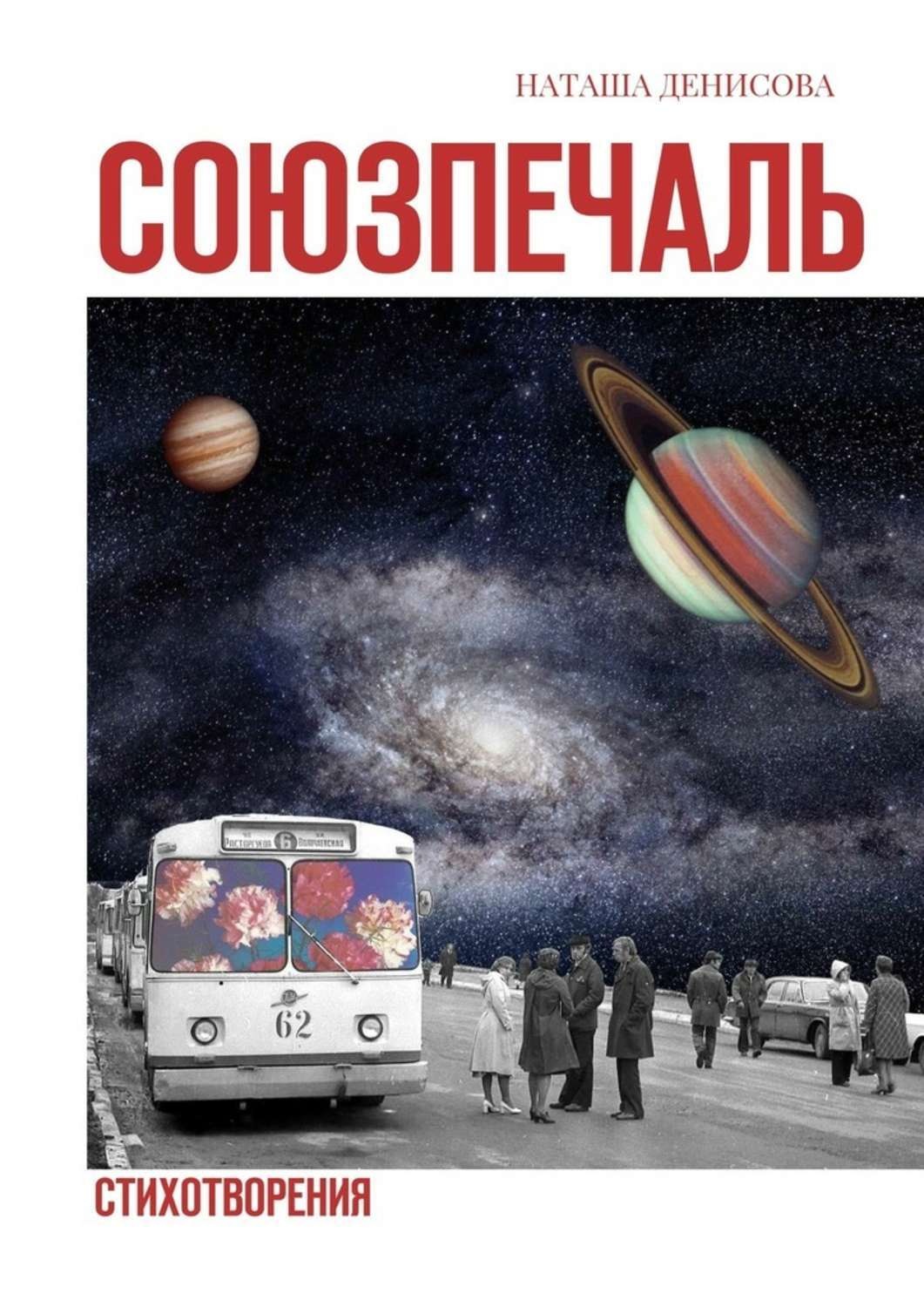 Обложка книги «Союзпечаль. Стихотворения»