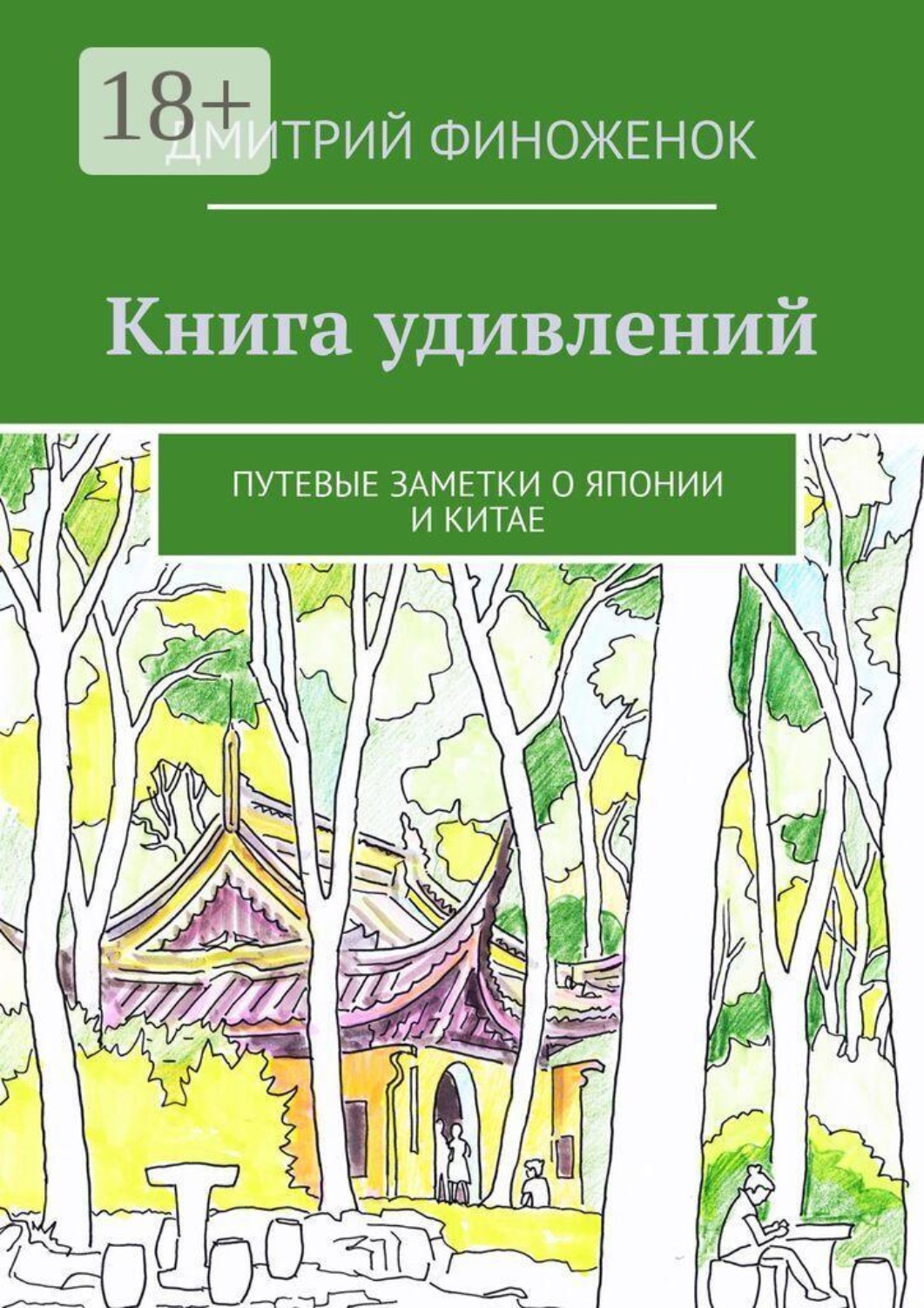 Обложка книги «Книга удивлений. Путевые заметки о Японии и Китае»