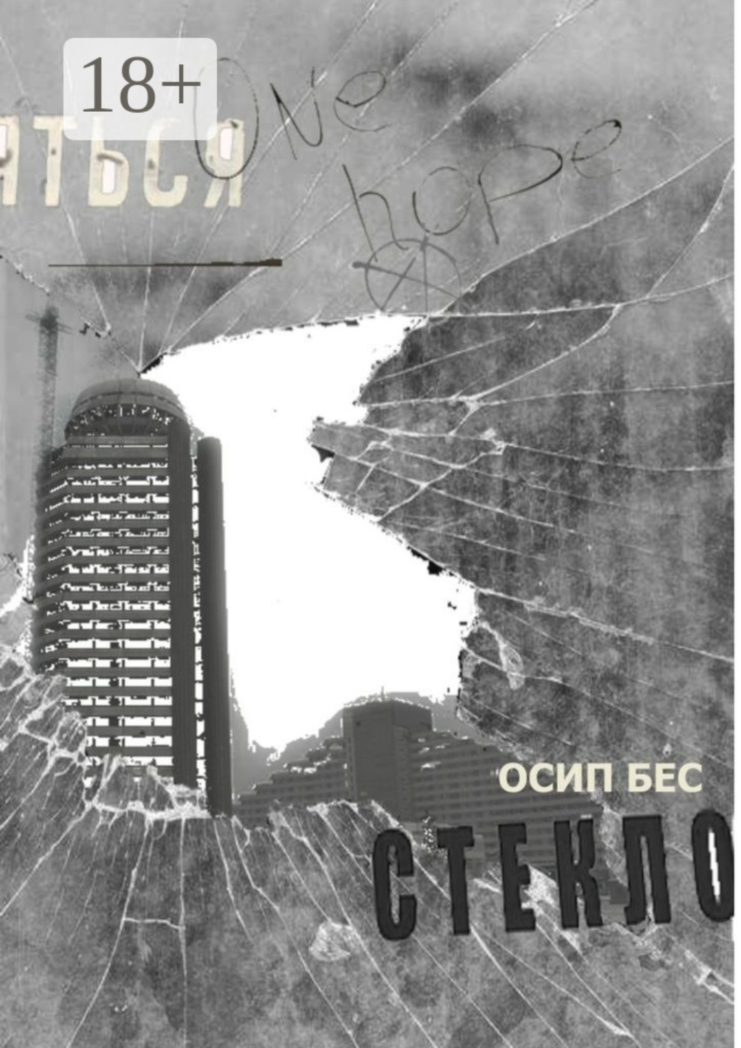 Обложка книги «Стекло»