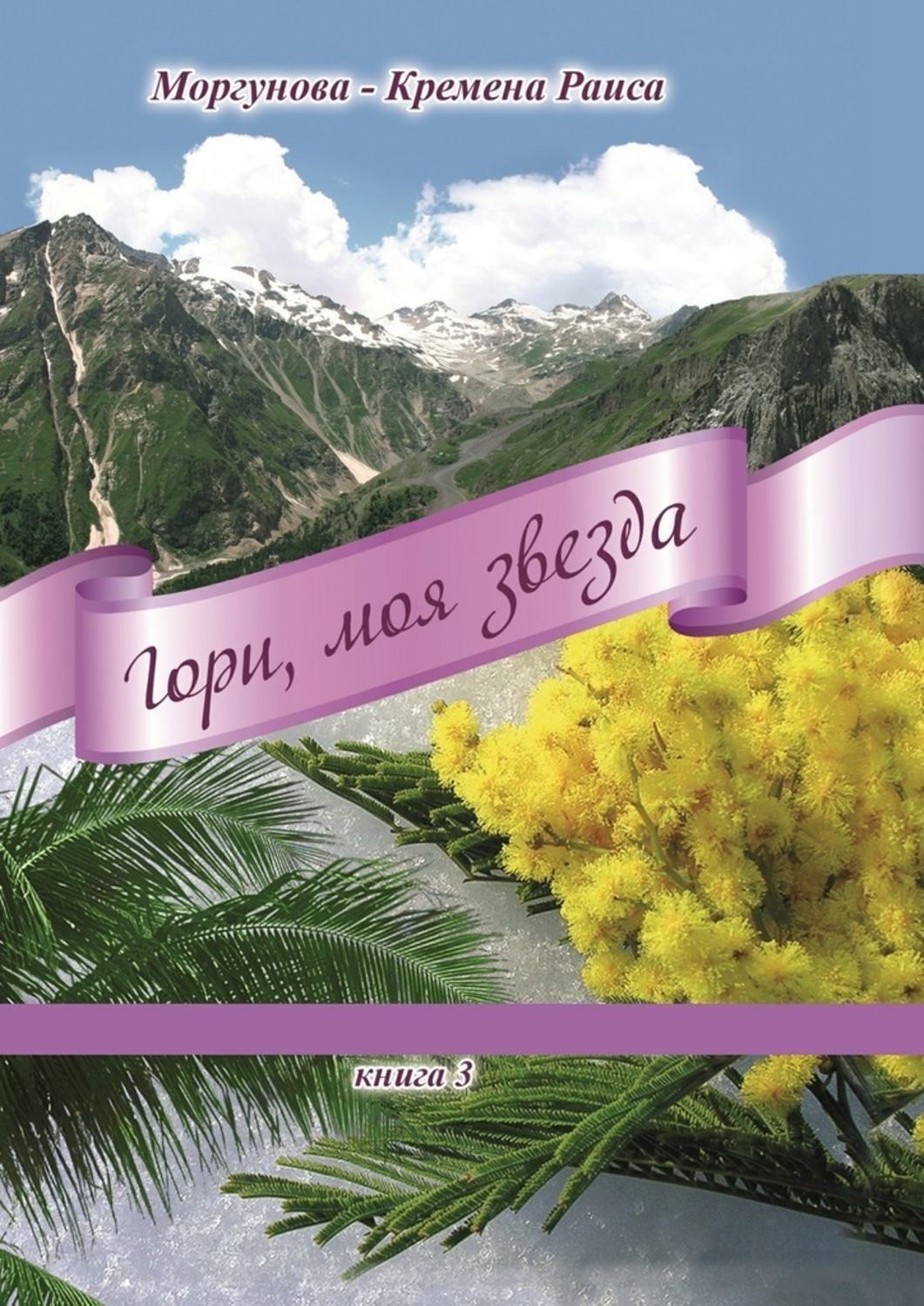 Обложка книги «Гори, моя звезда. Книга 3»