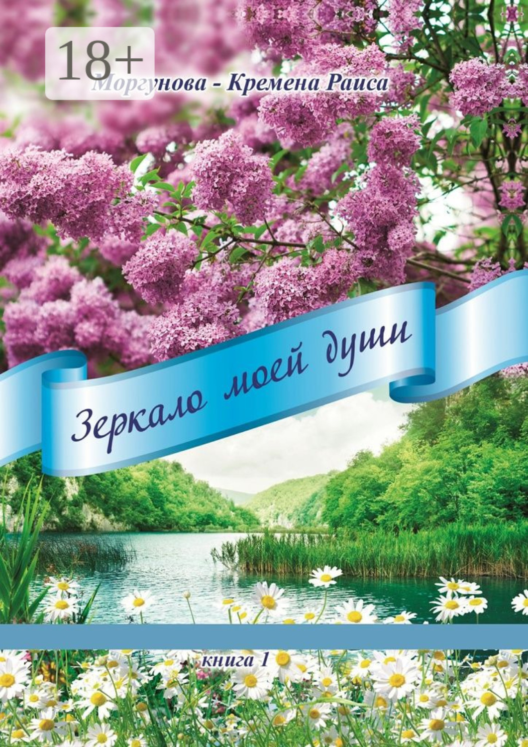 Обложка книги «Зеркало моей души. Книга 1»