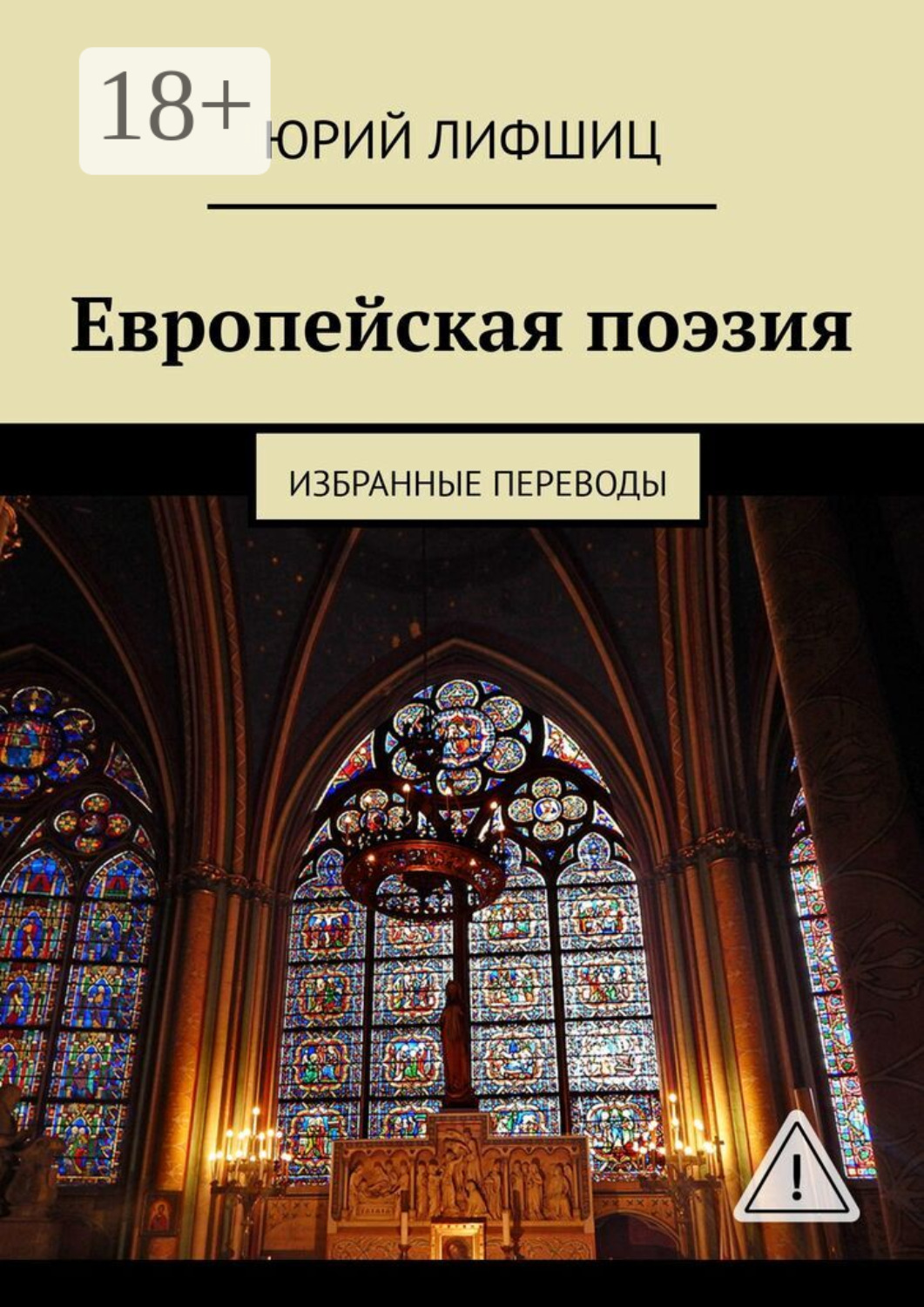 Обложка книги «Европейская поэзия. Избранные переводы»