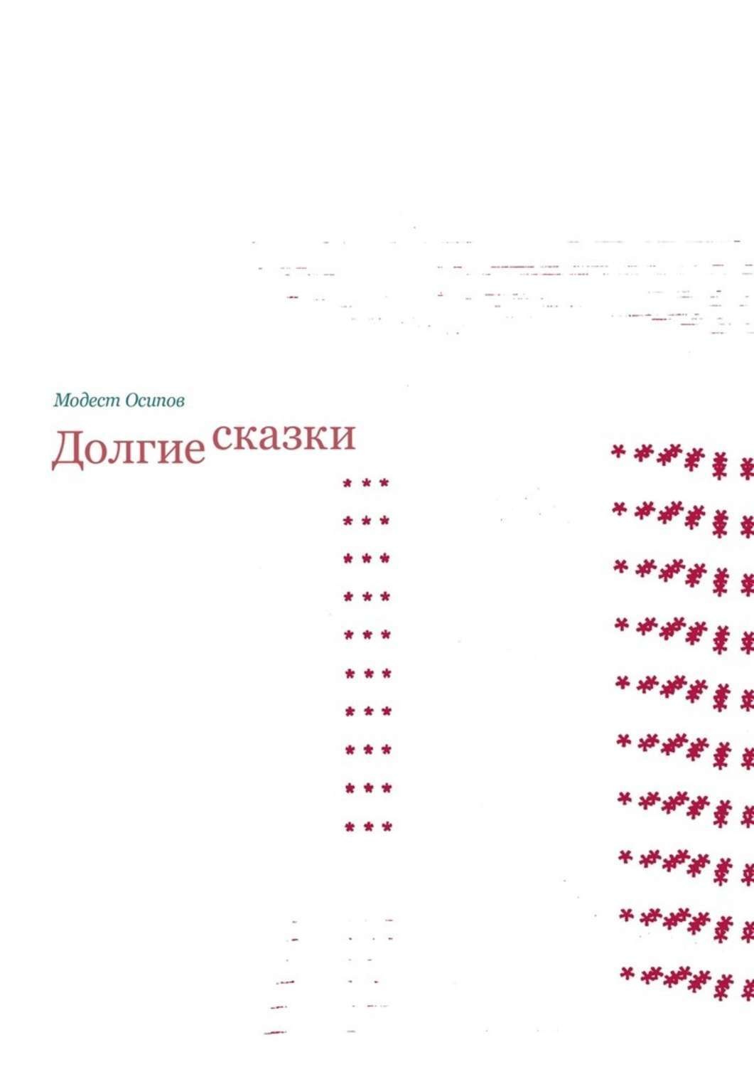 Обложка книги «Долгие сказки»