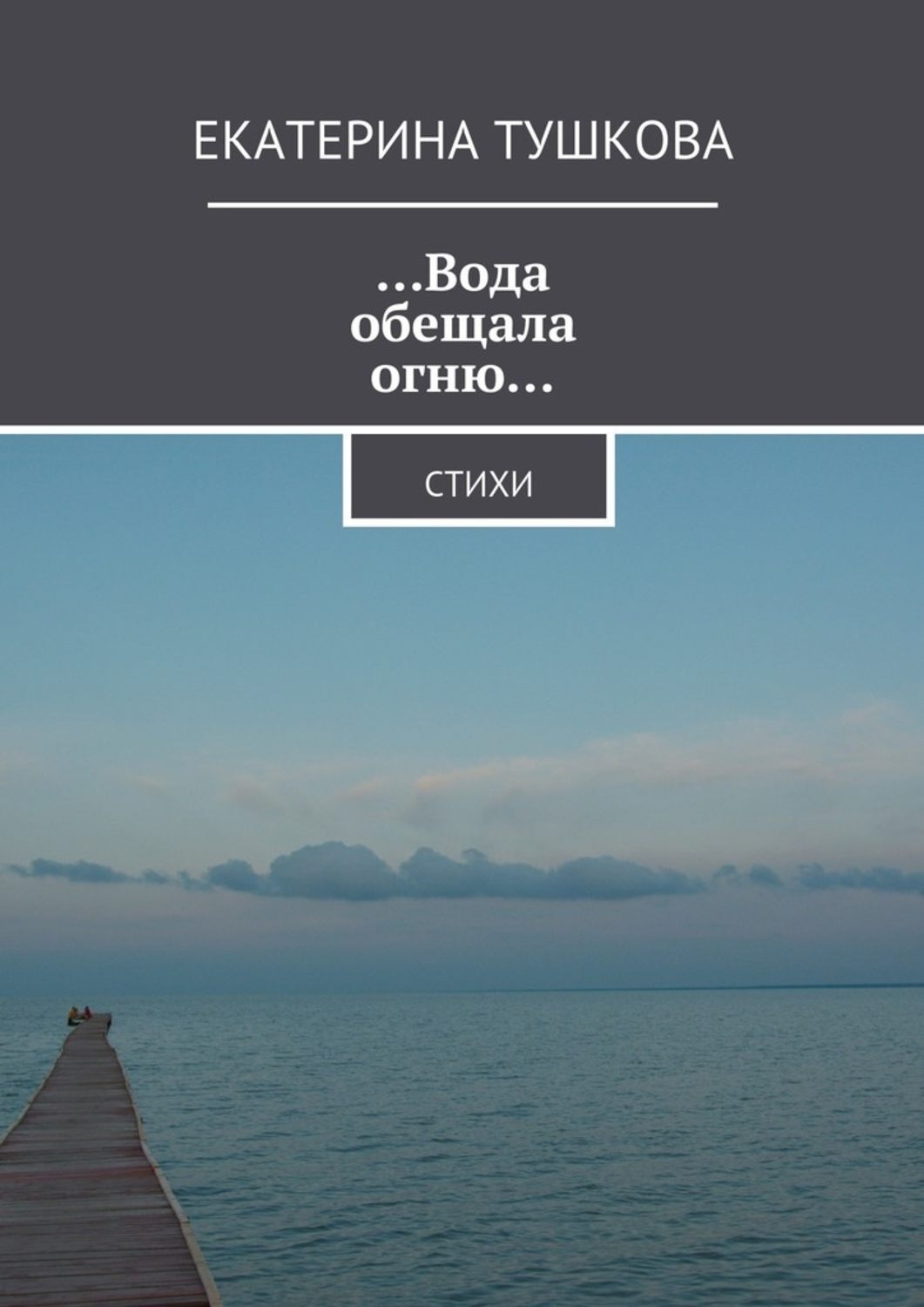 Обложка книги «…Вода обещала огню… Стихи»