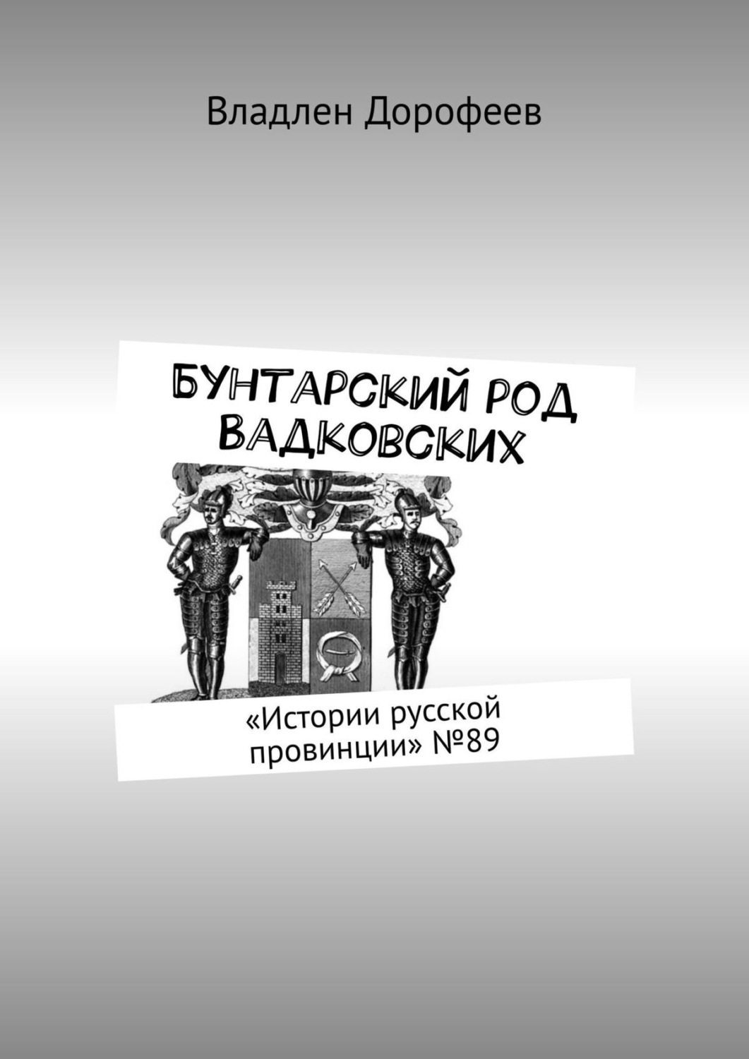 Обложка книги «Бунтарский род Вадковских. «Истории русской провинции» №89»
