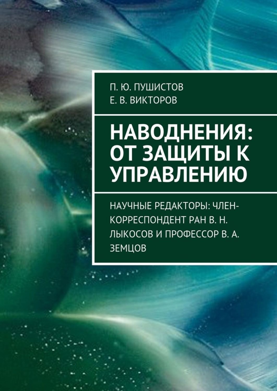 Обложка книги «Наводнения: от защиты к управлению. Научные редакторы: член-корреспондент РАН В. Н. Лыкосов и профессор В. А. Земцов»