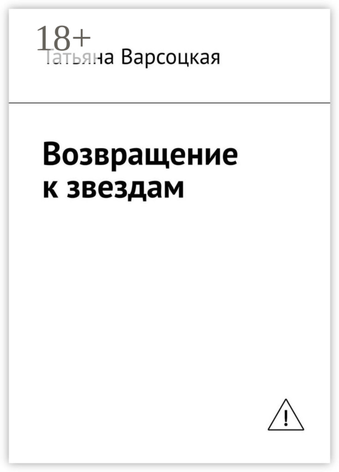 Обложка книги «Возвращение к звездам»