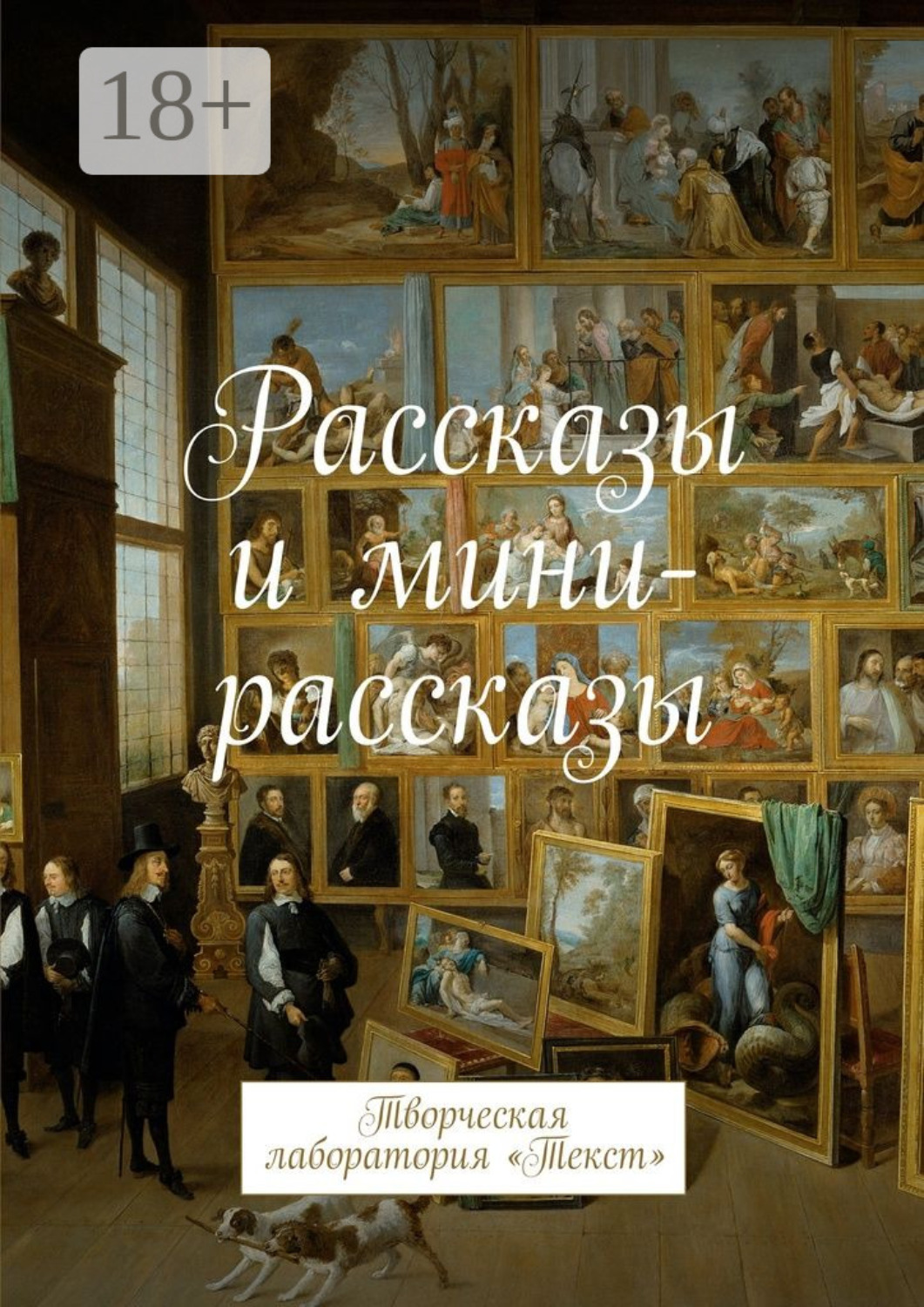 Обложка книги «Рассказы и мини-рассказы. Творческая лаборатория «Текст»»