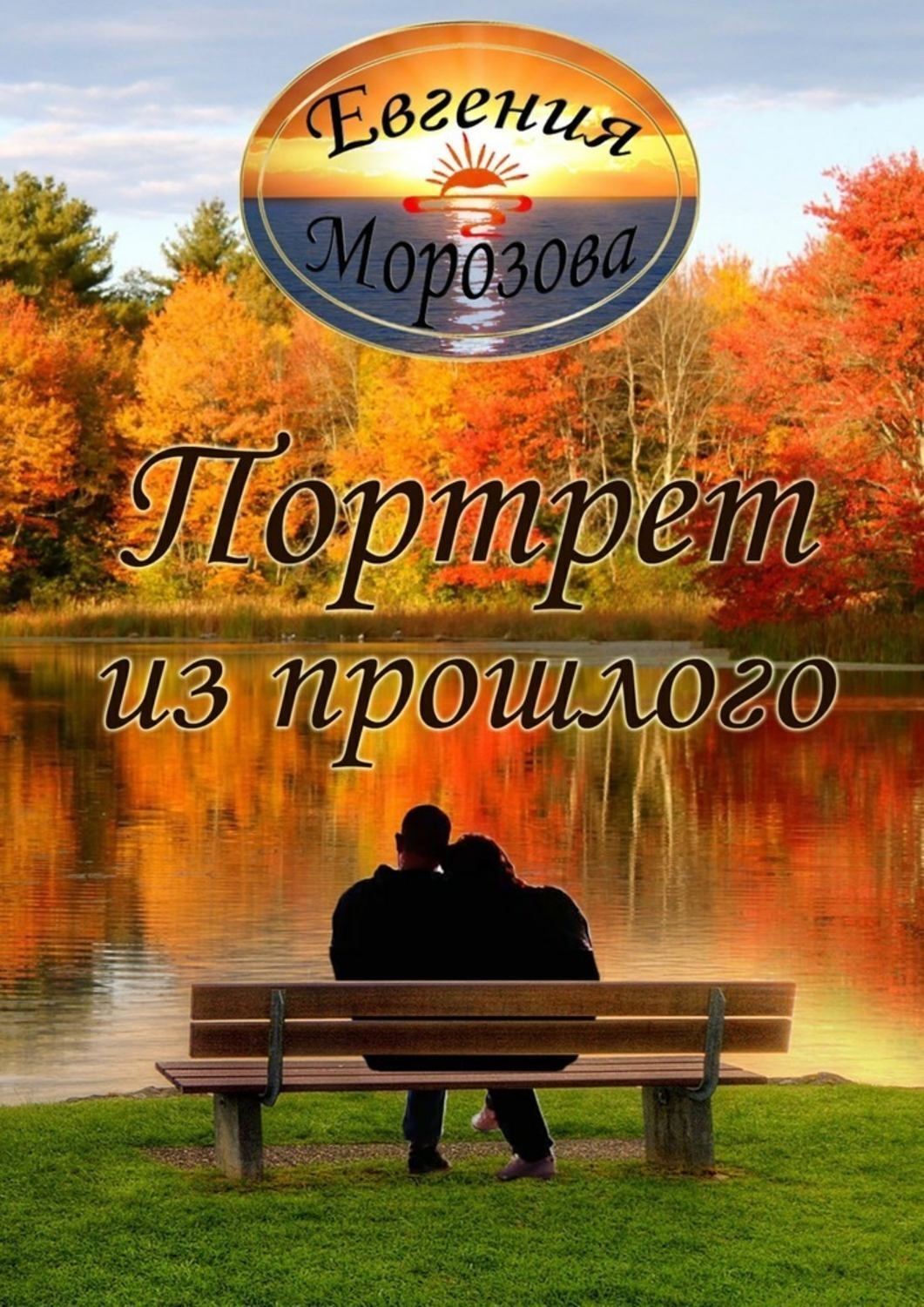 Обложка книги «Портрет из прошлого»
