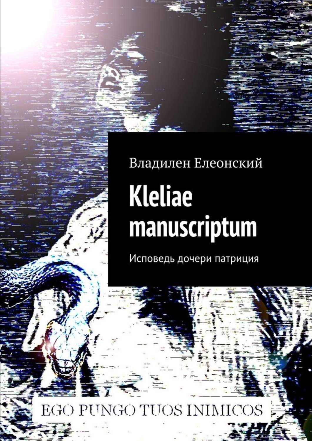 Обложка книги «Kleliae manuscriptum. Исповедь дочери патриция»