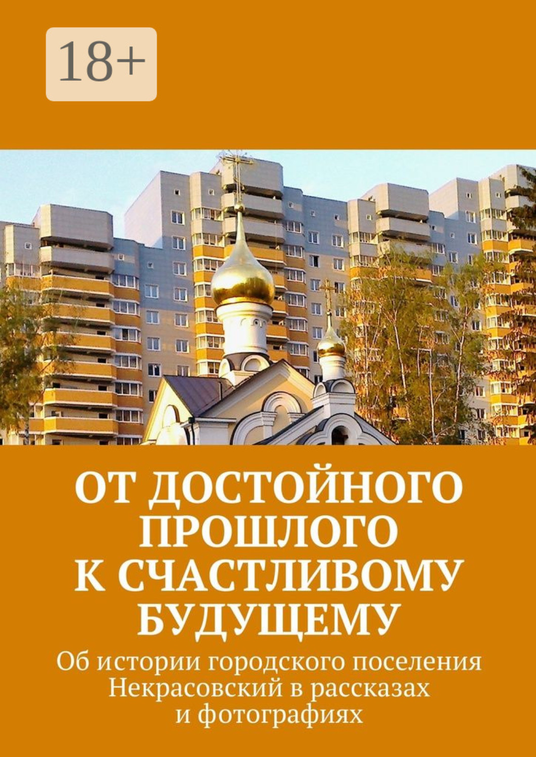 Обложка книги «От достойного прошлого к счастливому будущему. Об истории городского поселения Некрасовский в рассказах и фотографиях»
