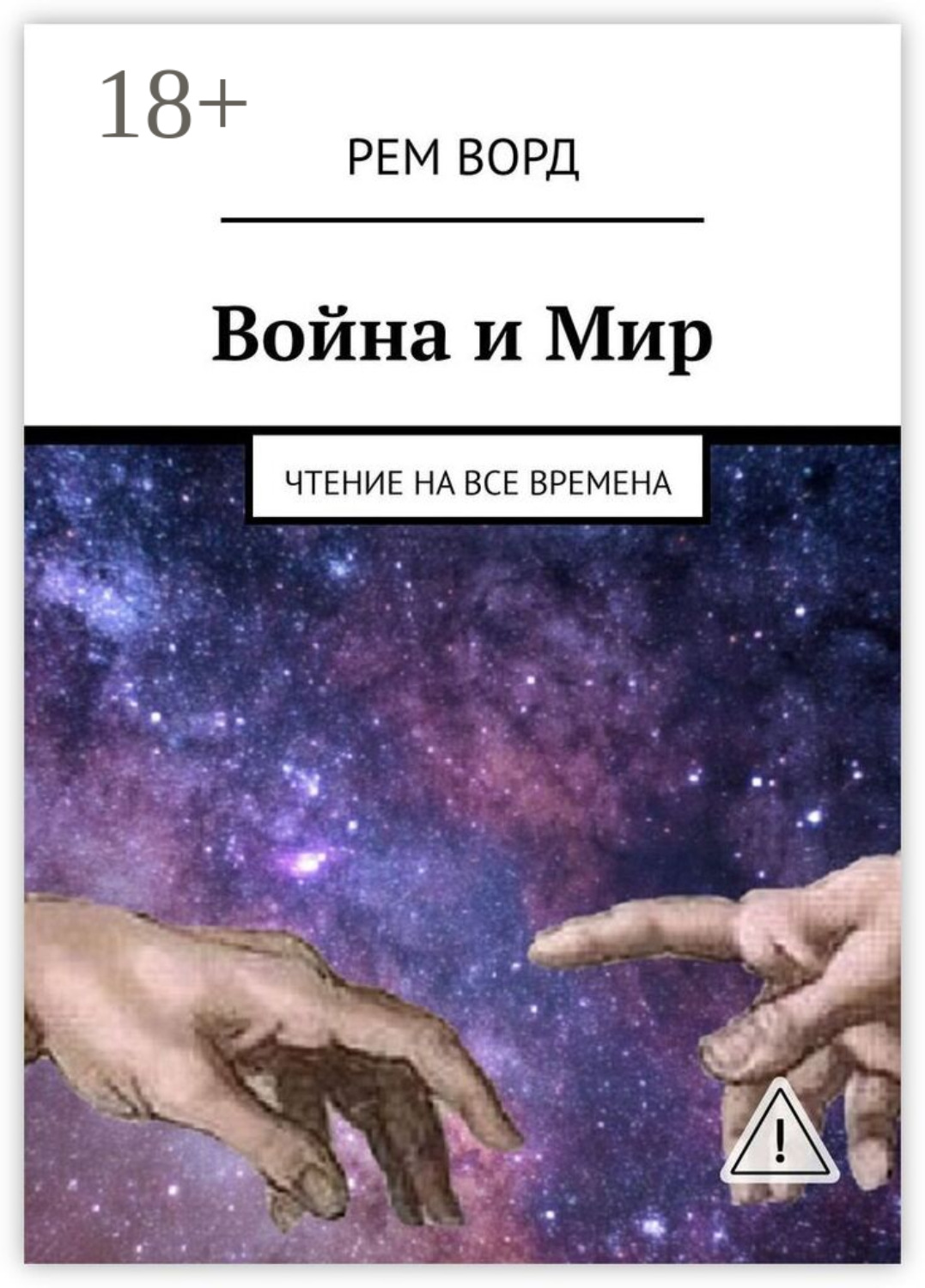 Обложка книги «Война и Мир. Чтение на все времена»