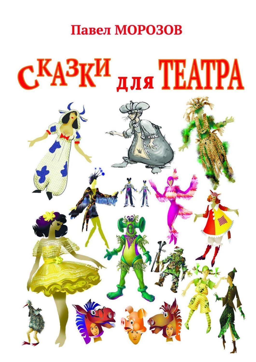 Обложка книги «Сказки для театра. Пьесы для детей»