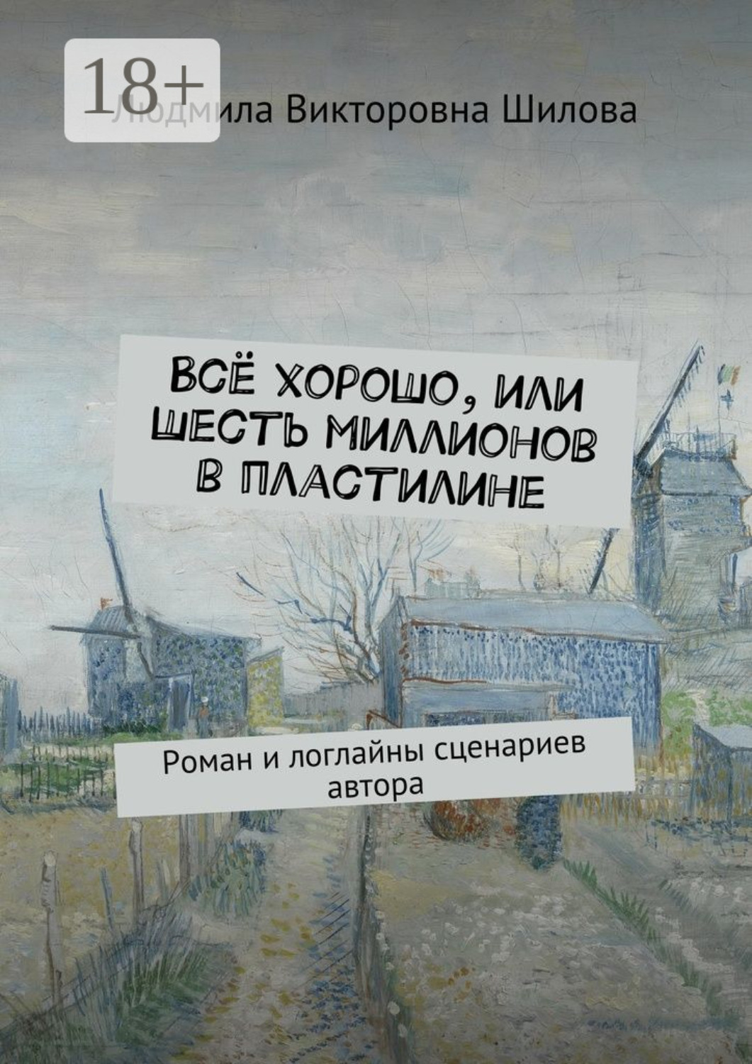 Обложка книги «Всё хорошо, или Шесть миллионов в пластилине. Роман и логлайны сценариев автора»