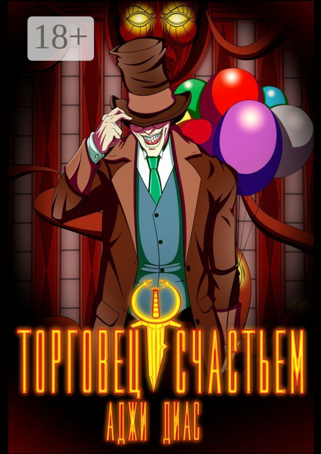 Обложка книги «Торговец счастьем»