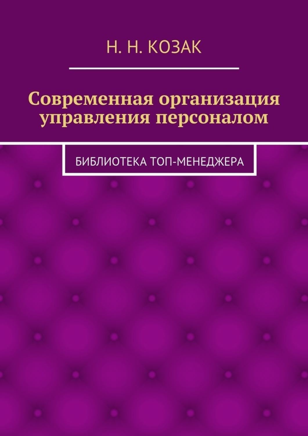 Обложка книги «Современная организация управления персоналом. Библиотека топ-менеджера»