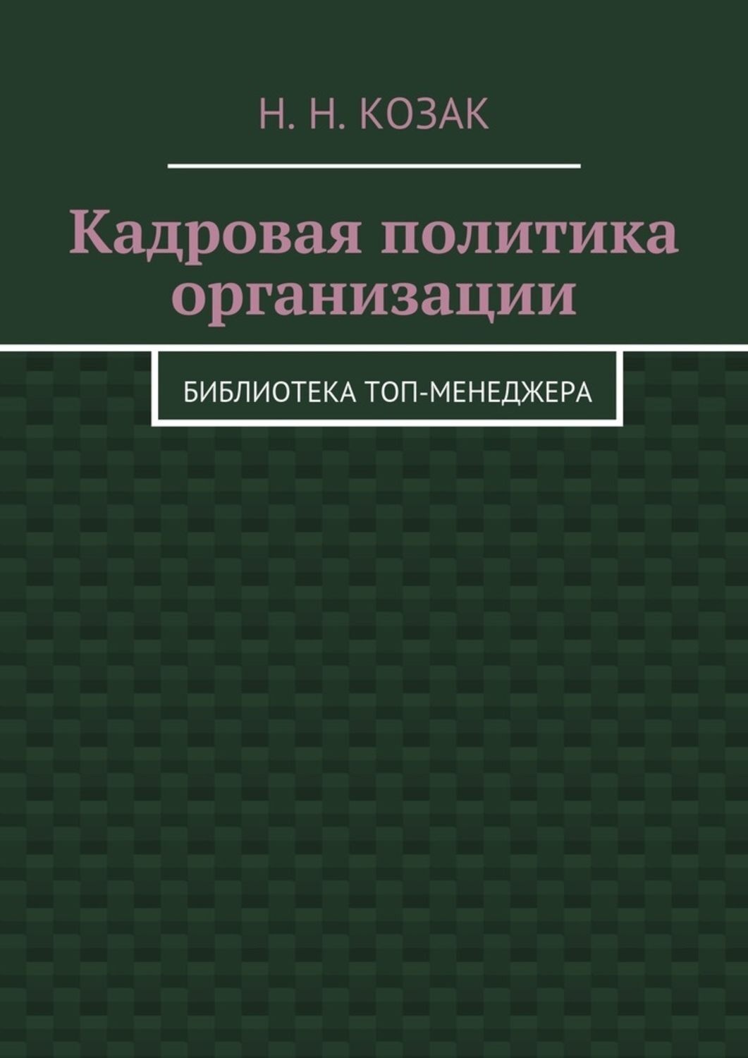 Обложка книги «Кадровая политика организации. Библиотека топ-менеджера»