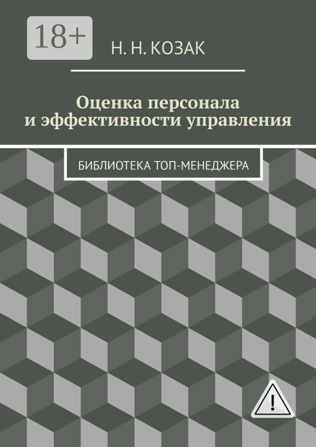 Обложка книги «Оценка персонала и эффективности управления. Библиотека топ-менеджера»