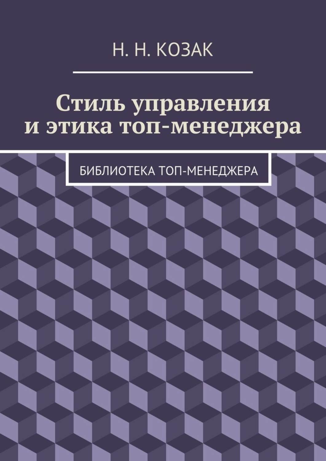 Обложка книги «Стиль управления и этика топ-менеджера. Библиотека топ-менеджера»