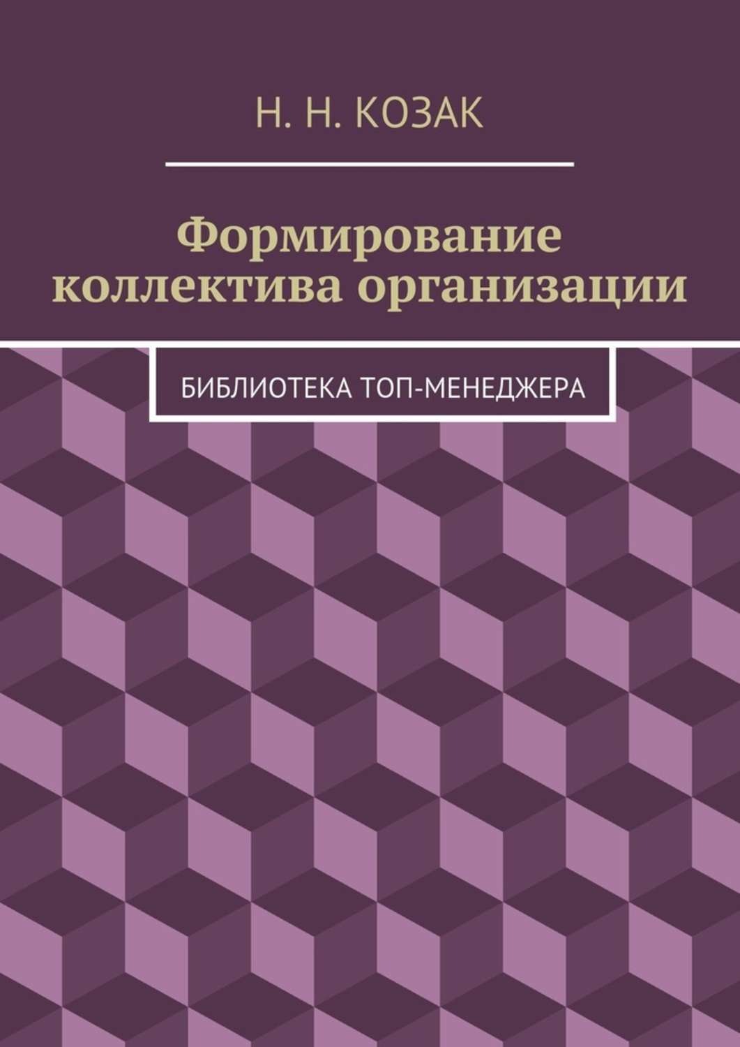 Обложка книги «Формирование коллектива организации. Библиотека топ-менеджера»
