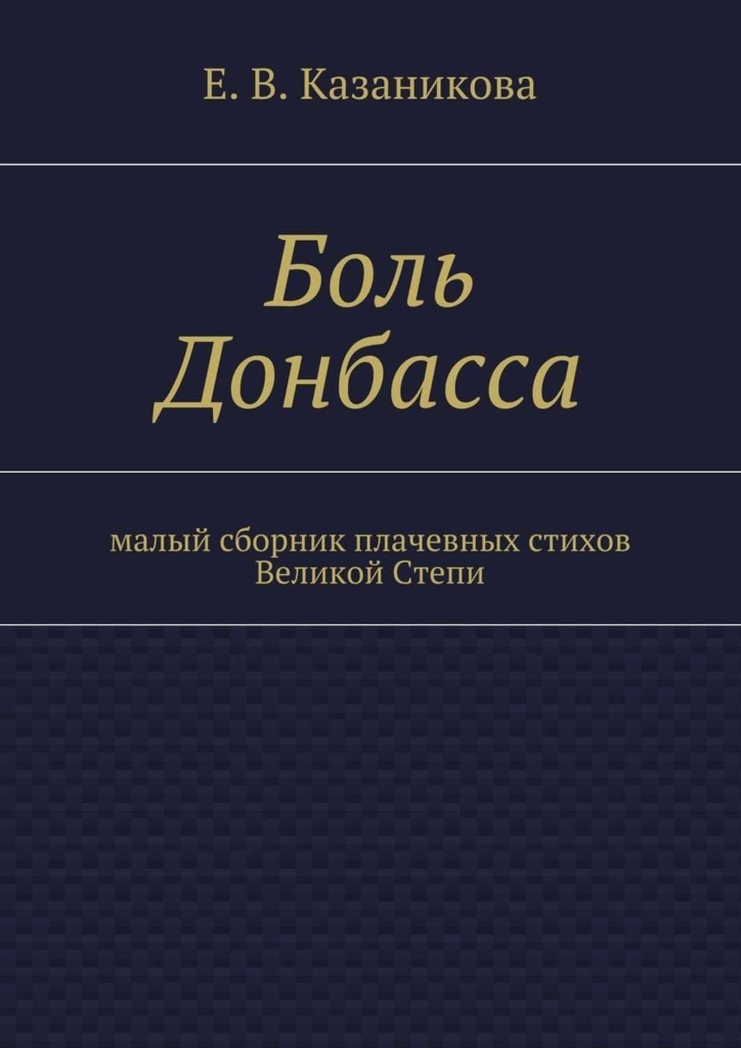 Обложка книги «Боль Донбасса. малый сборник плачевных стихов Великой Степи»