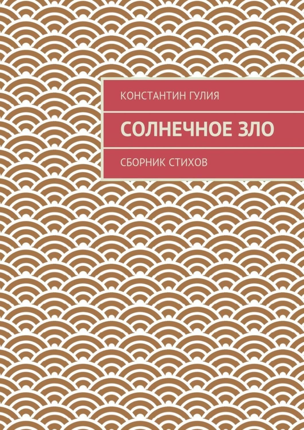 Обложка книги «Солнечное зло. Сборник стихов»