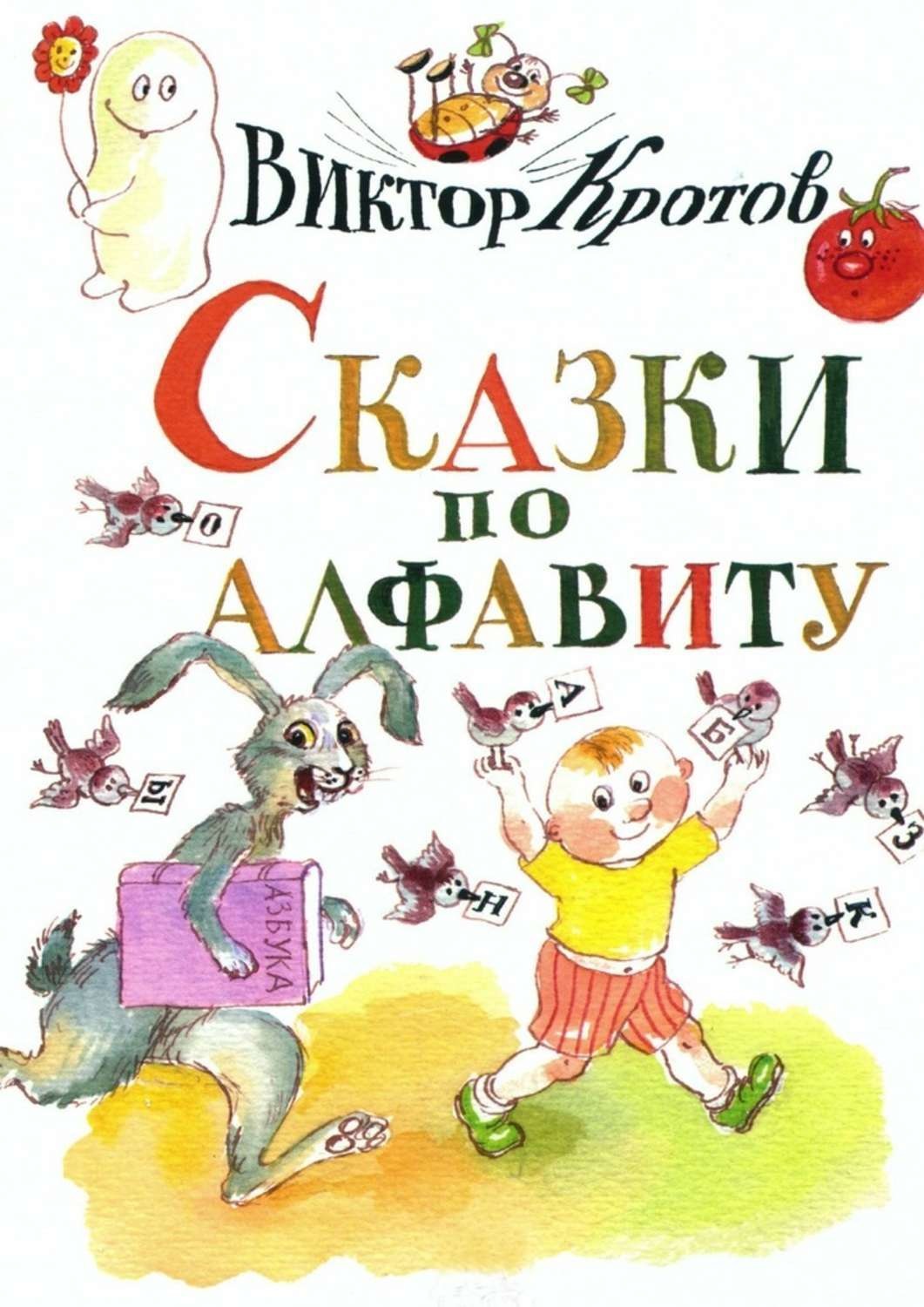 Обложка книги «Сказки по алфавиту. Сказки-крошки»
