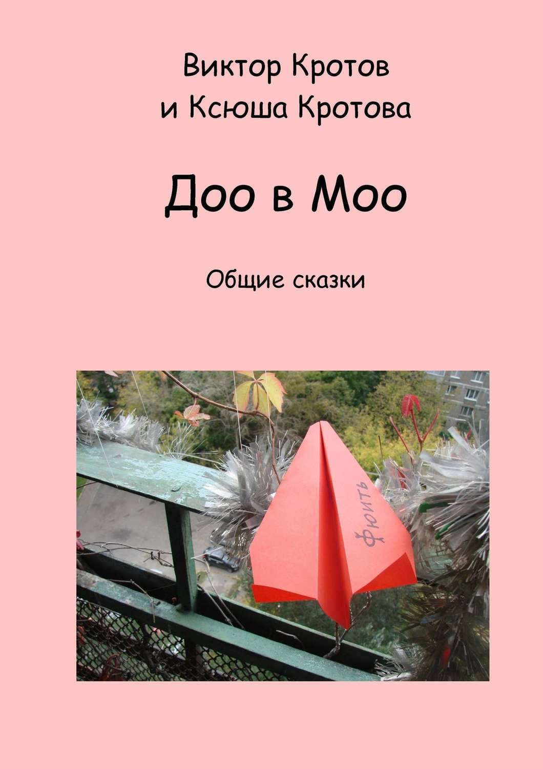 Обложка книги «Доо в Моо. Общие сказки»