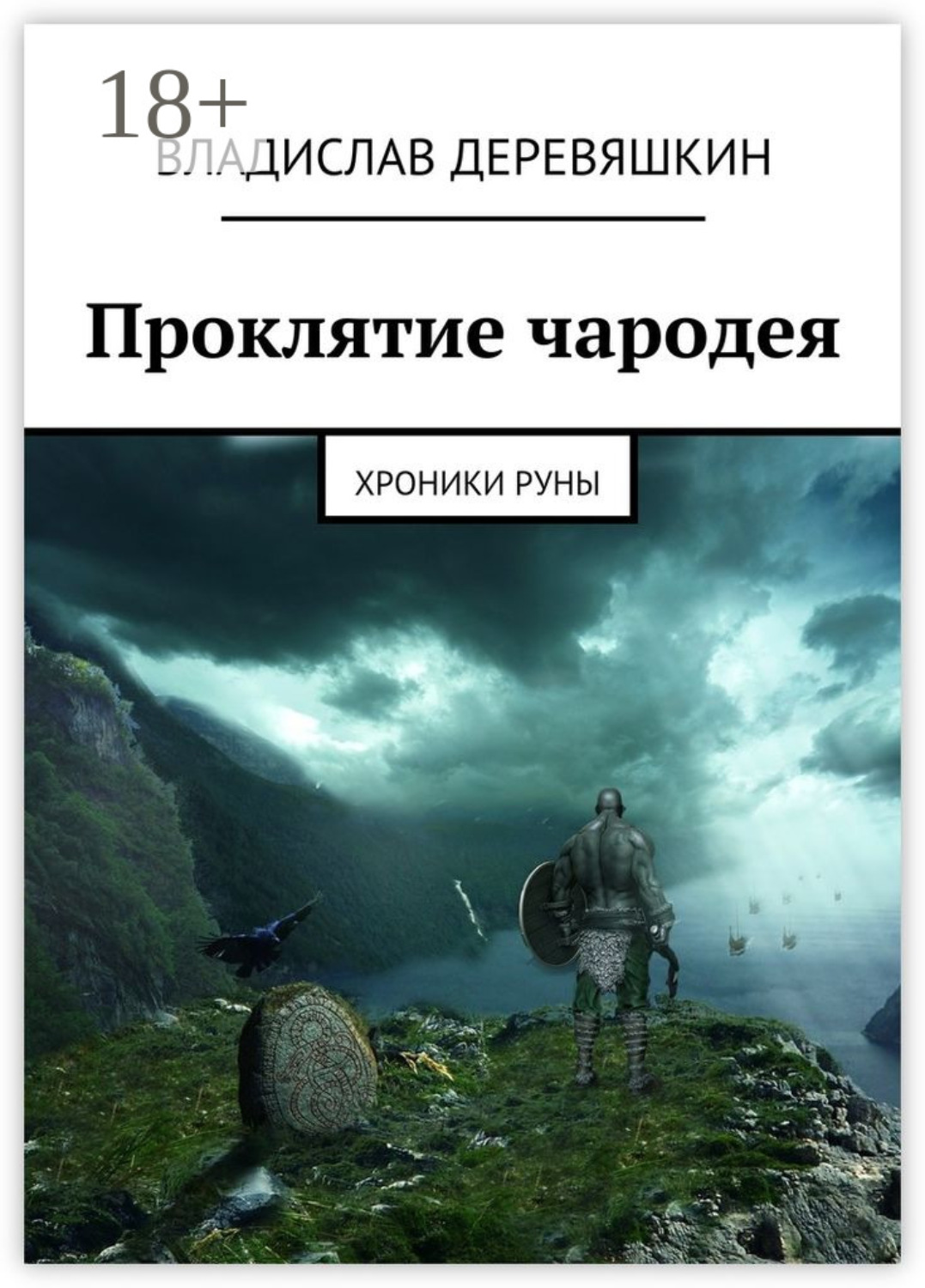 Обложка книги «Проклятие чародея. Хроники Руны»