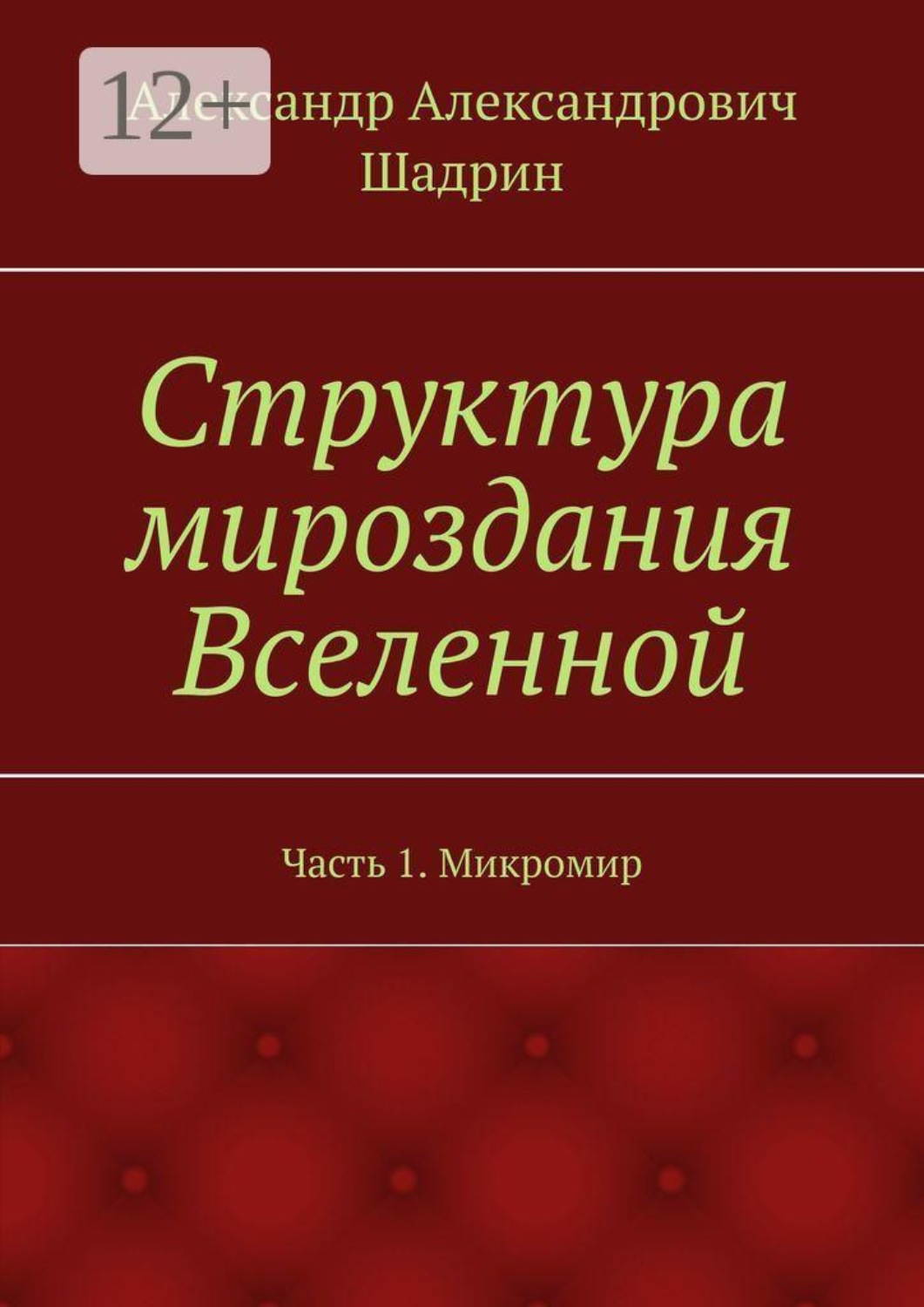 Обложка книги «Структура мироздания Вселенной. Часть 1. Микромир»
