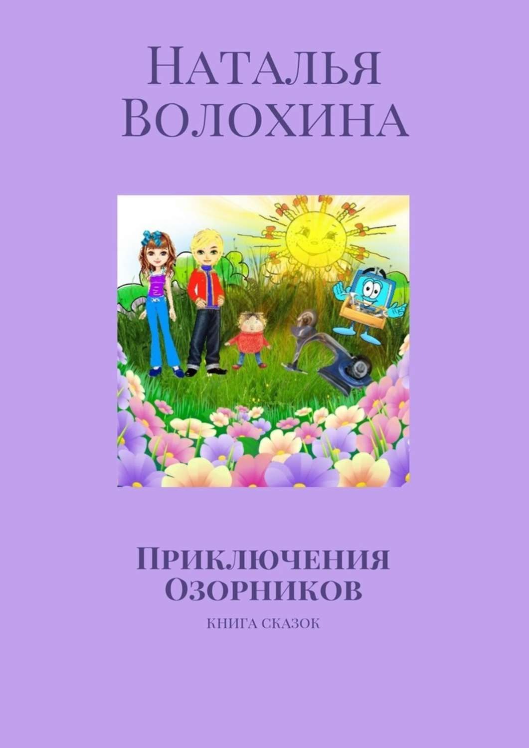 Обложка книги «Приключения Озорников. Книга сказок»