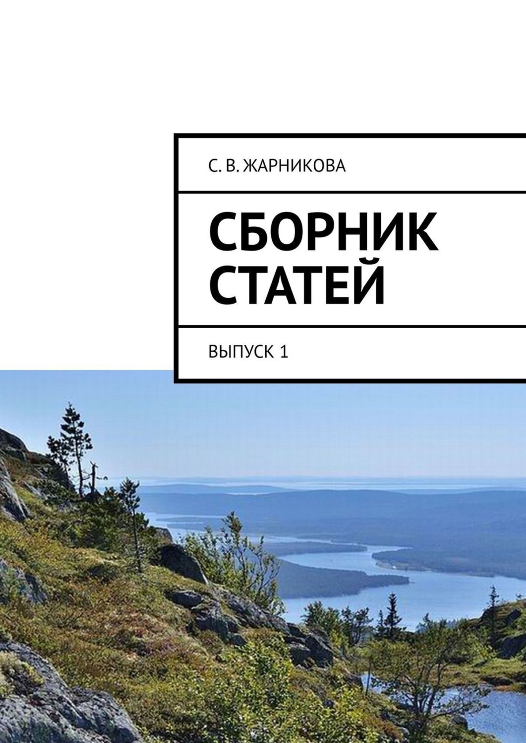 Обложка книги «Сборник статей. Выпуск 1»