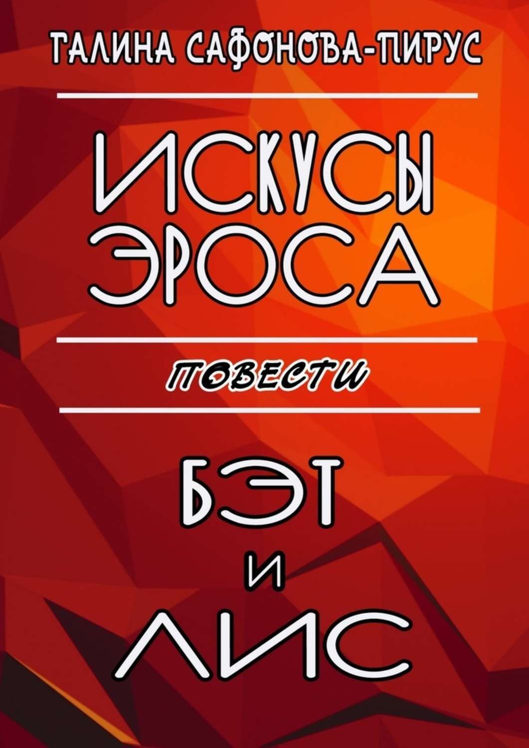 Обложка книги «Искусы Эроса. Бэт и Лис. Повести»