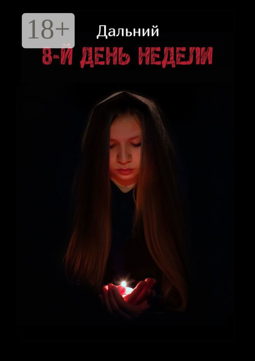 Обложка книги «8-й день недели»