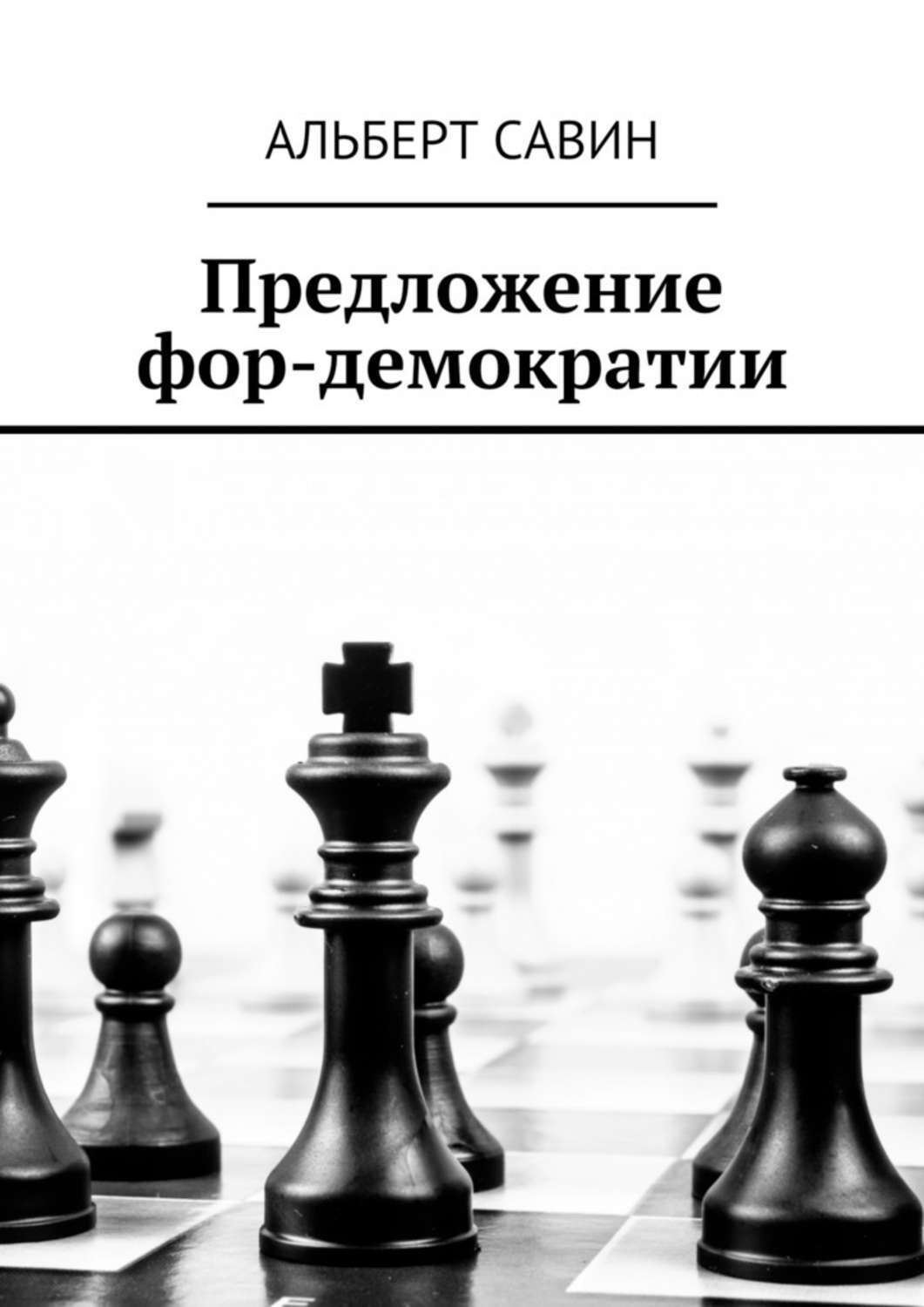 Обложка книги «Предложение фор-демократии»