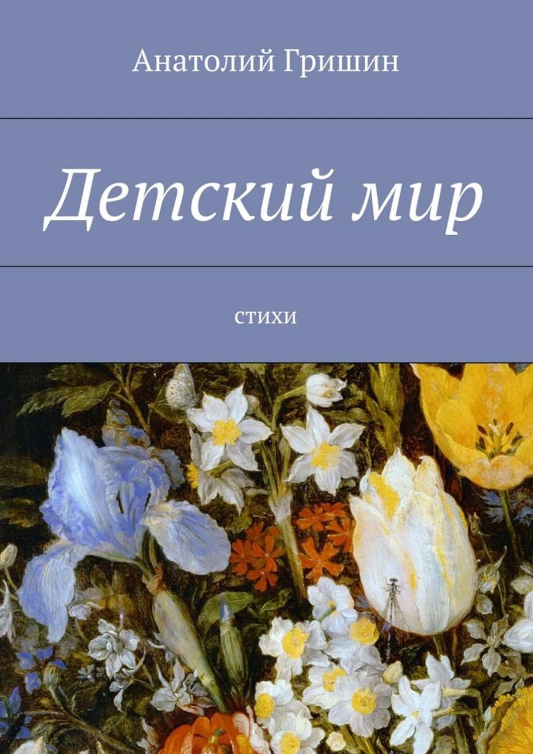 Обложка книги «Детский мир. стихи»