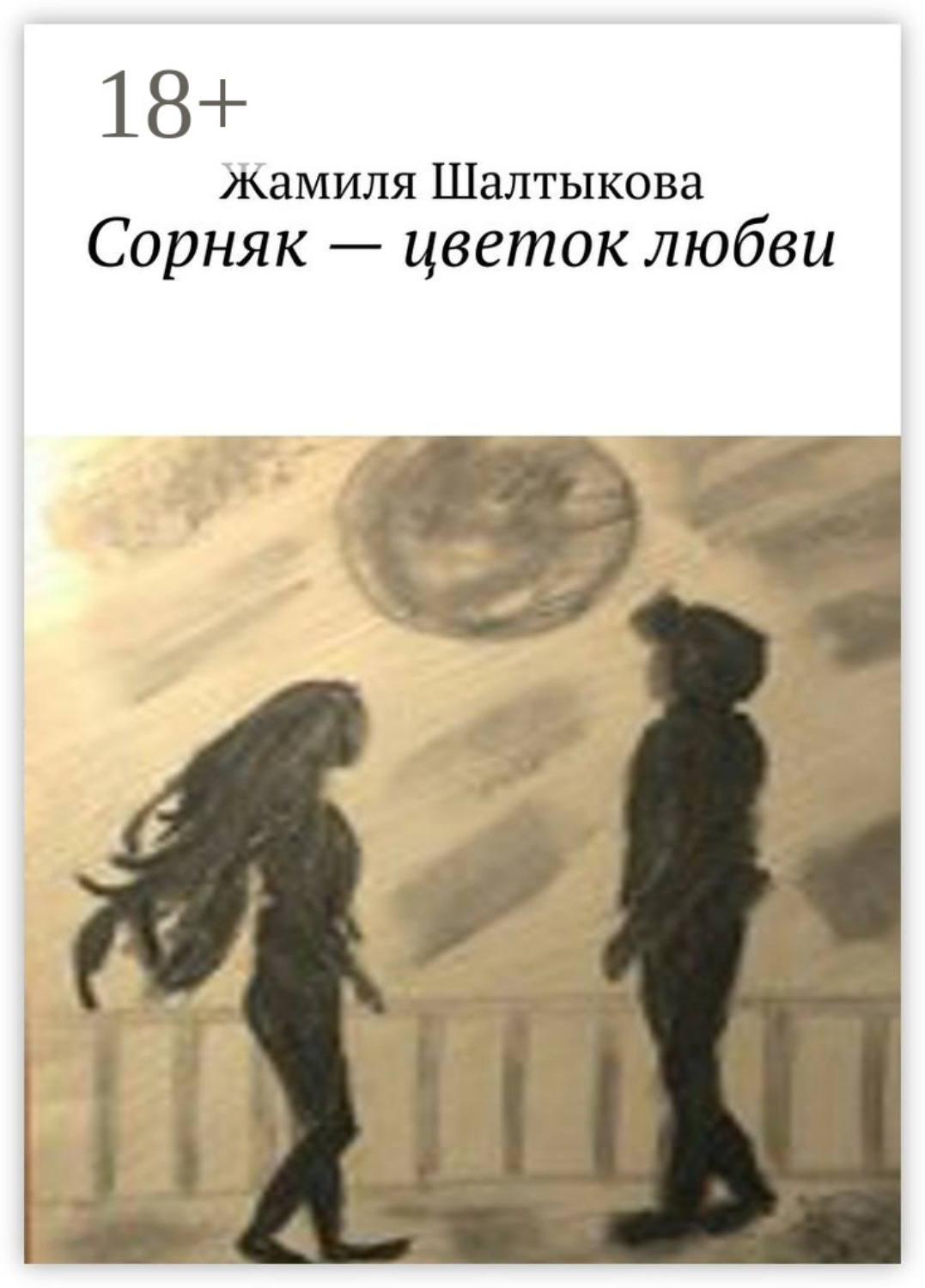Обложка книги «Сорняк – цветок любви»