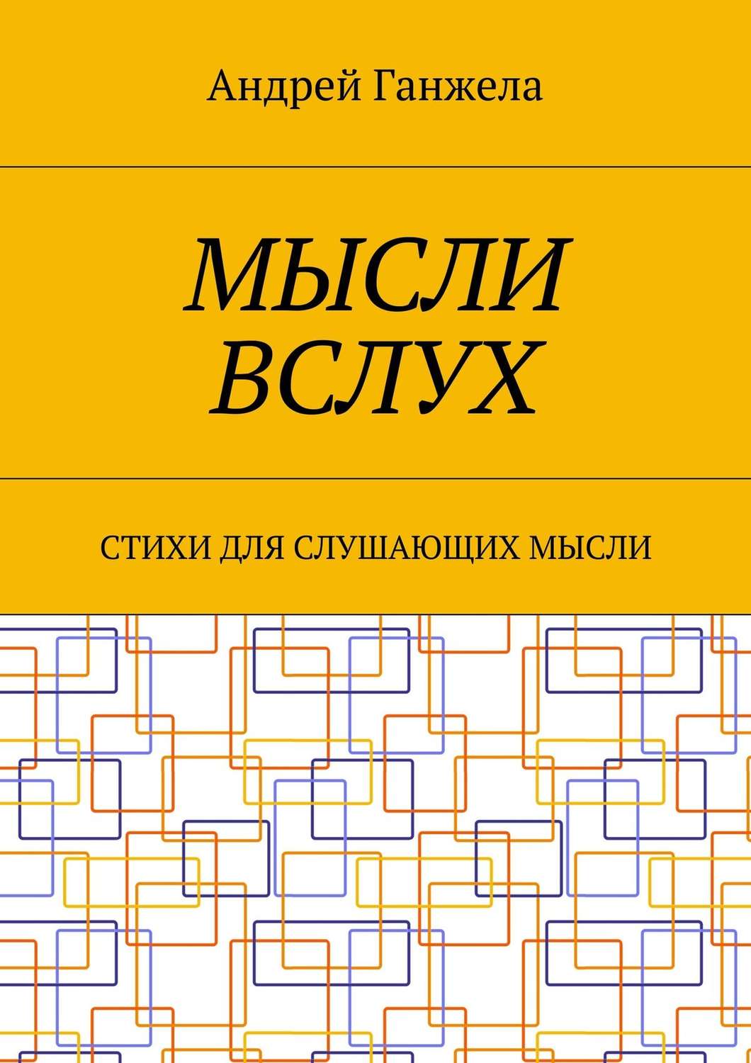 Обложка книги «Мысли вслух. Стихи для слушающих мысли»