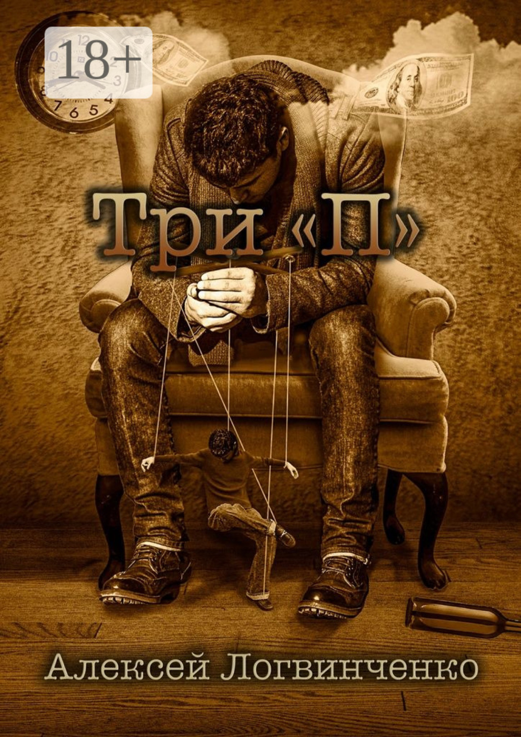 Обложка книги «Три «П». На что готов ты, чтобы осуществить мечту?»