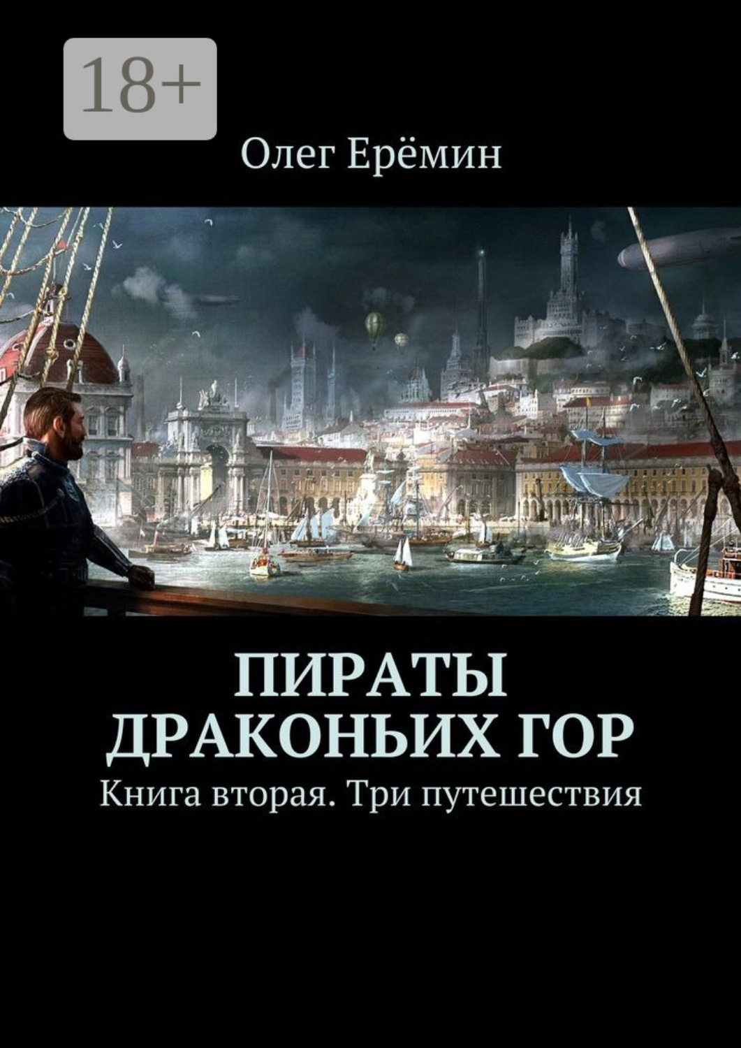 Обложка книги «Пираты Драконьих гор. Книга вторая. Три путешествия»