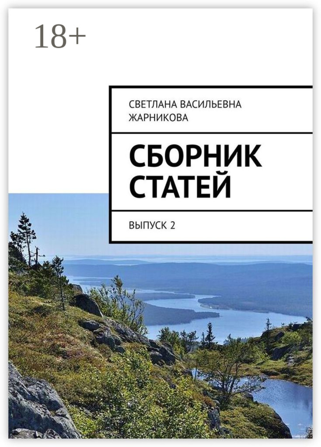 Обложка книги «Сборник статей. Выпуск 2»