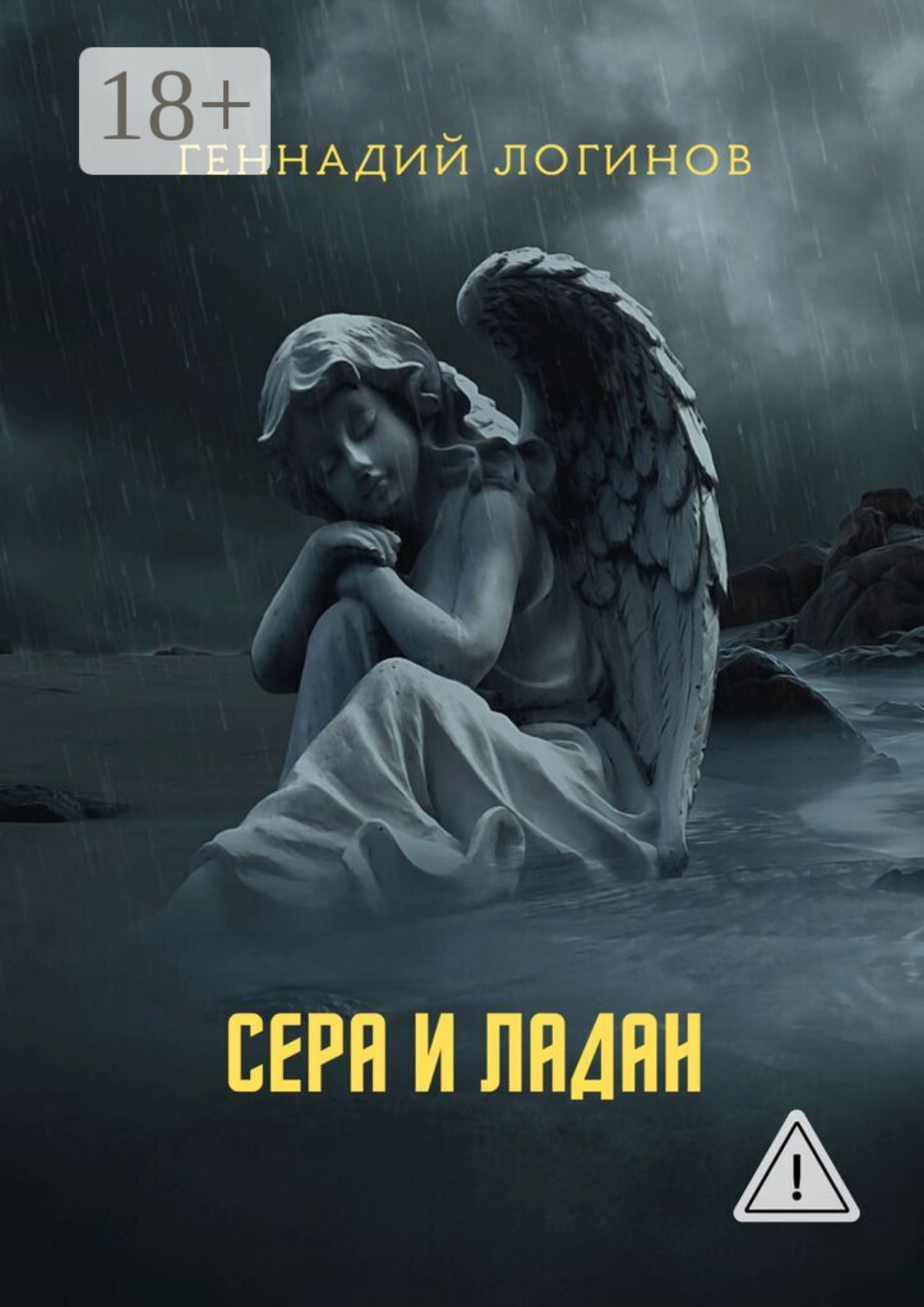 Обложка книги «Сера и ладан»