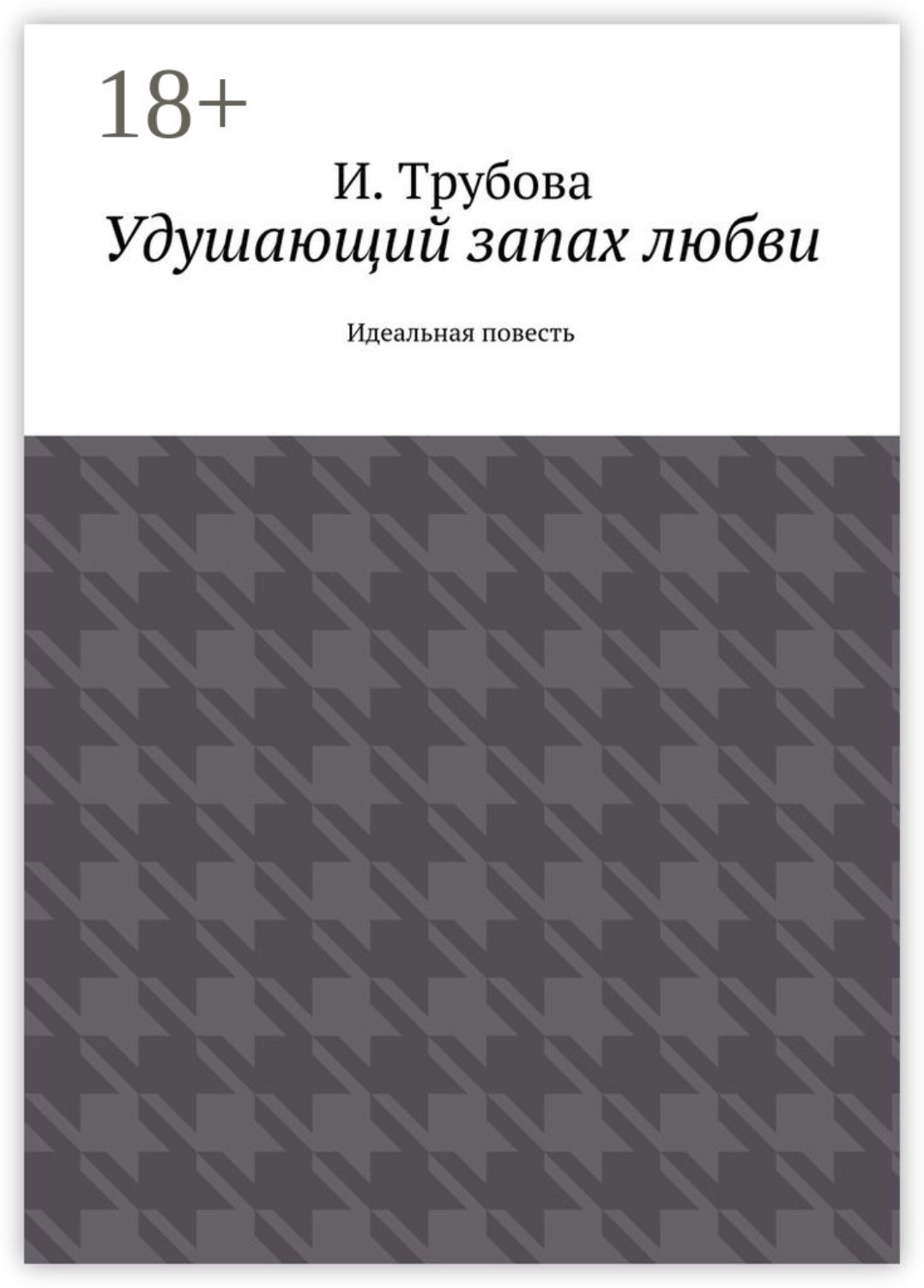 Обложка книги «Удушающий запах любви. Идеальная повесть»
