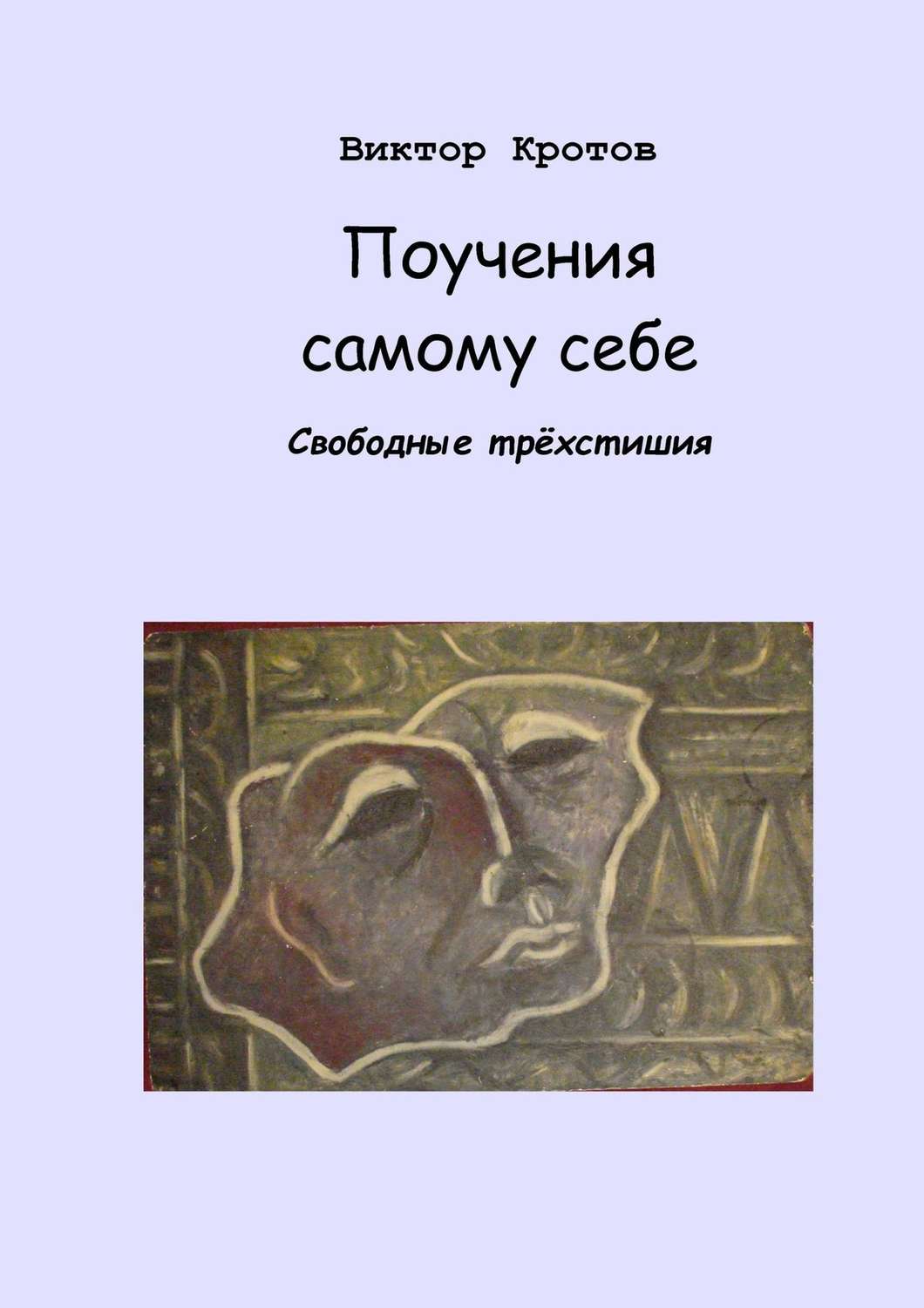 Обложка книги «Поучения самому себе. Свободные трёхстишия»