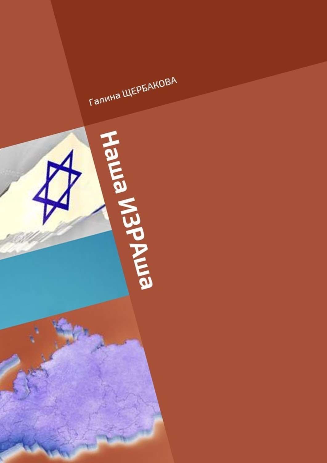 Обложка книги «Наша ИЗРАша»