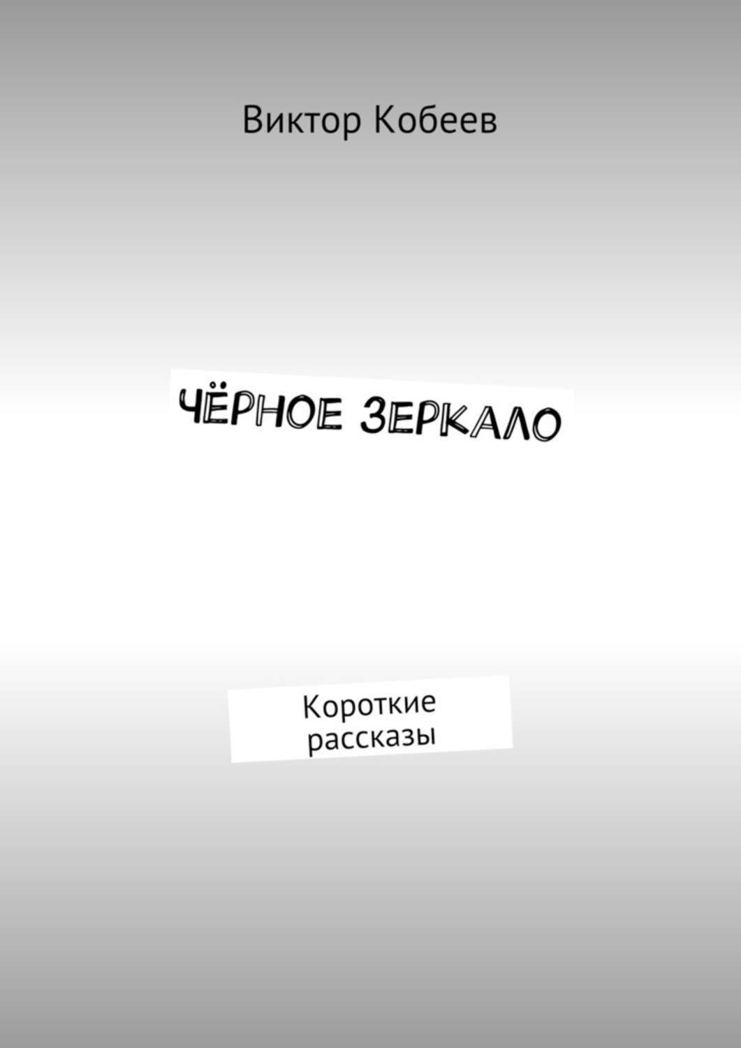 Обложка книги «Чёрное зеркало. Короткие рассказы»