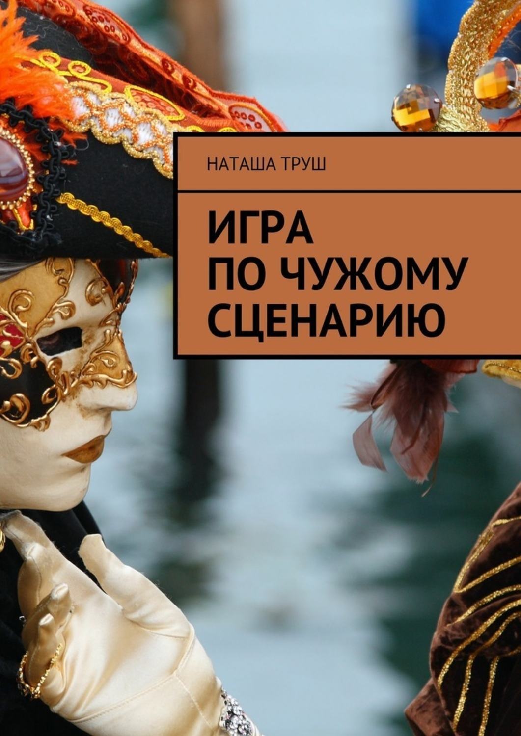 Обложка книги «Игра по чужому сценарию»