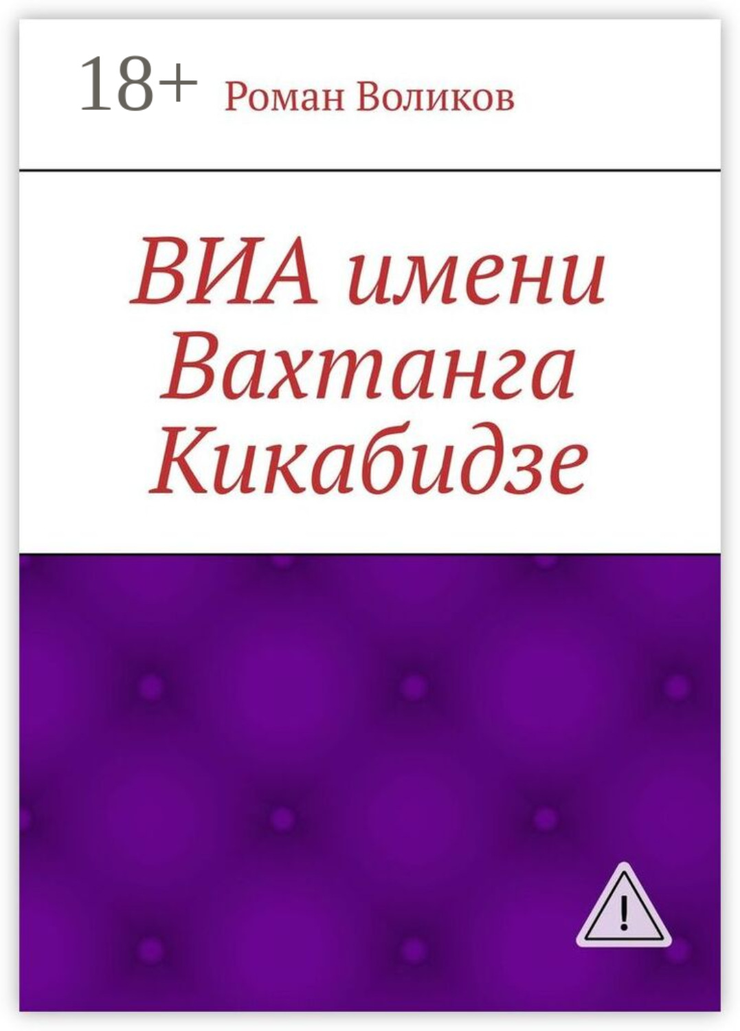 Обложка книги «ВИА имени Вахтанга Кикабидзе»